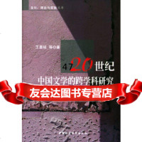 [9]20世纪中国文学的跨学科研究970444039王喜绒,中国社会科学出版社 9787500444039