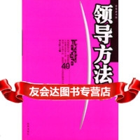 领导方法李玉柱沈阳出版社97844122825 9787544122825