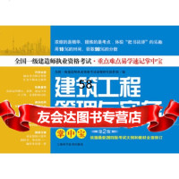 [9]建筑工程管理与实务掌中宝(第2版)全国一级建造师执业资格考试命题研究协作组上海科学技术 97875478125