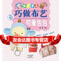 [9]快乐手工巧布艺可爱包包林娟河南美术出版社978401283 9787540128753