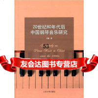 【9】20世年代后的中国钢琴音乐研究978602945王梅,山东大学出版社 9787560752945