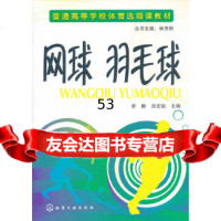 [9]网球、羽毛球(李静)9787122129208李静,庞宏陆,化学工业出版社
