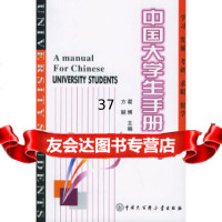 [9]中国大学生手册翟博中国大百科全书出版社9700732 9787500073802