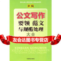 [9]公文写作要邻、范文与规范处理大全974468338文宏,中国商业出版社 9787504468338