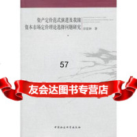 [9]资产定价范式演进及我国资本市场定价理论选择问题研究97816122051彭宜钟,中 9787516122051