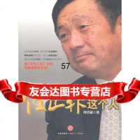 任正非这个人:前《华为人报》主编,贴身观察任正非!周君藏中信出版社9786 9787508627083