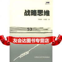 [9]战略思维978768449李锦坤,王建伟,天津社会科学院出版社 9787806880449