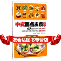 [9]中式面点主食制作97843082724康雪茹,董托祥,田明,武汉出版社 9787543082724