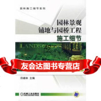 [9]园林景观铺地与园桥工程施工细节9787111270201田建林,机械工业出版社