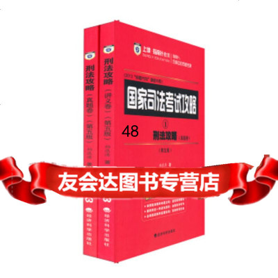 国家司法考试攻略:刑法攻略(第5版)(讲义卷+真题卷2卷本)97814 9787514129762