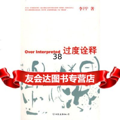 [9]过度诠释975724211李剑创美工厂出品,中国友谊出版公司 9787505724211