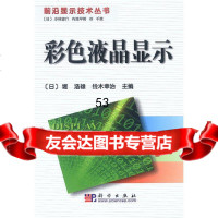 [9]彩色液晶显示(日)堀浩雄,铃木幸治;金轸裕科学出版社9787030109668