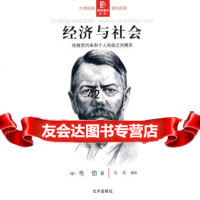 [9]经典通读第二辑:经济与社会(德)韦伯(Weber,M);杭聪译北京出版社9787200 97872000731