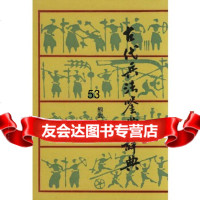 [9]古代兵法鉴赏辞典97870271243熊武一,军事谊文出版社 9787800271243