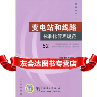 【9】变电站和线路标准化管理规范9783289山西省电力公司,中国电力出版社 9787508395289