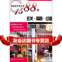 [9]家装设计全方位1588例:玄关隔断过道楼梯阳台王斌,徐蕾化学工业出版社9787 9787122069412