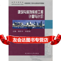 [9]建筑与装饰装修工程计量与计价杨庆丰,宋显锐武汉理工大学出版社97862932383 9787562932383