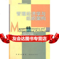 MBA经典教材:管理经济学与组织架构9722987布雷克利(B 9787508022987
