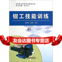 [9]机电技术应用专业教材丛书:钳工技能训练窦丽娜,杜希军,许占山中国铁道出版社978711 97871131702