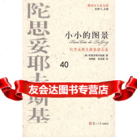[9]陀思妥耶夫斯基精品集:小小的图景——俄国五大家文选978730670(俄罗斯 9787309067095