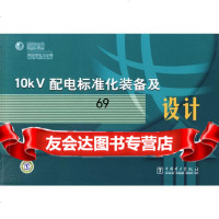 10kV配电标准化装备及设计河南省电力公司中国电力出版社97812302013 9787512302013