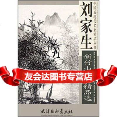 [9]刘家生新竹山水画精品选974704257刘建超,天津杨柳青画社 9787554704257