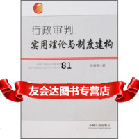 [9]行政审判实用理论与制度建构979303511刘善春,中国法制出版社 9787509303511