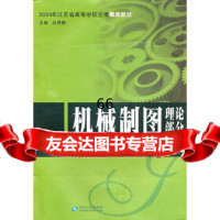 机械制图(习题集)*2009年江苏省高校立项精品教材闫照粉苏州大学出版社978781 9787811375800