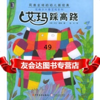 [9]艾玛踩高跷——花格子大象艾玛系列(注音版)97832465484[英]麦基(McK 9787532465484