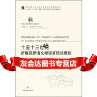 [9]中国北方古代少数民族历史文化丛书—十至十三世纪新疆突厥语文献语言语法概论()谢尔巴克 978754211852