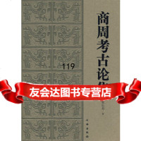 【9】商周考古论集9710186张长寿,文物出版社 9787501018086