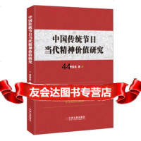 中国传统节日当代精神价值研究景俊美中国文联出版社978103456 9787519003456