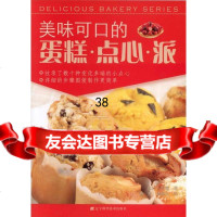 [9]美味可口的蛋糕点心派97838163018(日)太田瞳,葛莉,谭颖文,辽宁科 9787538163018