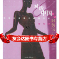 对话中国三代时装设计师:中国时装设计师寻记——时装文化与列丛书冷芸上海书店出版社 9787806784136