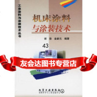 【9】机床涂料与涂装技术/工业涂料与涂装技术丛书谢劲,金新元化学工业出版社97253 9787502530938
