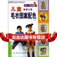 [9]希望之星儿童毛衣图案配色(5-12岁)阿瑛中国纺织出版社976434829 9787506434829