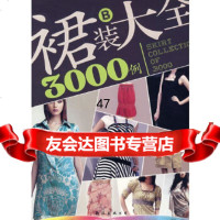 [9]裙装大全3000例(B)云蕾南海出版公司97844231534 9787544231534