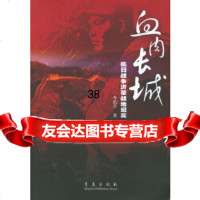 [9]血肉长城:抗日战争沂蒙战地纪实97843634183李治亭,青岛出版社 9787543634183