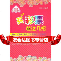 【9】买彩票就这几招(白金版)97813608718吴中宝,中国经济出版社 9787513608718