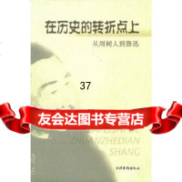 【9】在历史的转折点上:从周树人到鲁迅97391张永泉,文化艺术出版社 9787503919985