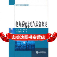 [9]电力系统及电气设备概论9787307044104刘柏青,雷艳,武汉大学出版社