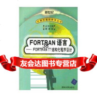 [9]FORTRAN语言FORTRAN77结构化程序设计9787302006237谭浩强,