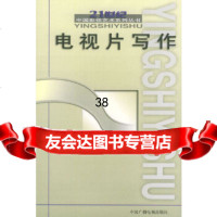 [9]电视片写作——21世纪中国影视艺术系列丛书974339652宋家玲,张宗伟,中 9787504339652