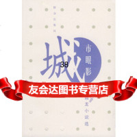 [9]城市眼影刘醒龙小说选——刘醒龙小说自选集971428250刘醒龙,群众出版社 9787501428250