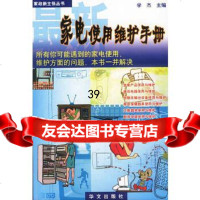 [9]新家电使用维护手册——家政新主张丛书学杰华文出版社97152 9787507515275