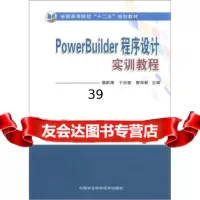 [9]全国高等院校“十二五”规划教材:PowerBuilder程序设计实训教程蔡黔鹰,于洪奎 97875116094