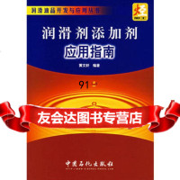 【9】润滑剂添加剂应用指南——润滑油品开发与应用丛书97871643117黄文轩著,中国 9787801643117
