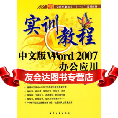 [9]实训教程:中文版Word2007办公应用实训教程单振华中航书苑文化传媒(北京)有限公司 97878024340