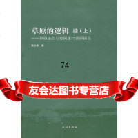 原的逻辑:续上韩念勇民族出版社9787105152018