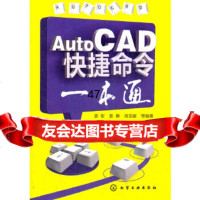 [9]AutoCAD快捷命令一本通9787122134134姜军,姜勇,周克媛,化学工业出版